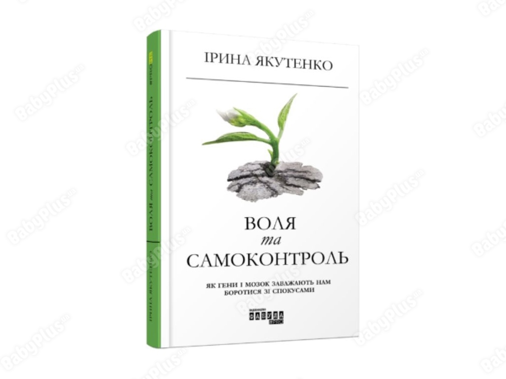 Психологія, “Воля та самоконтроль”, 432 стор., І. Якутенко, Фабула