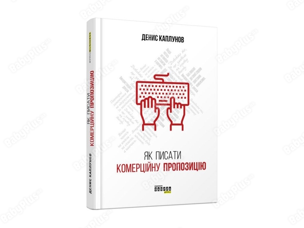 Как писать коммерческое предложение, Фабула