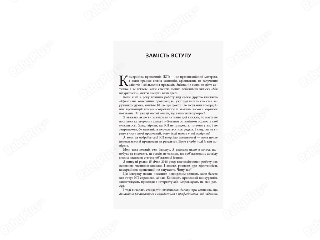 Как писать коммерческое предложение, Фабула