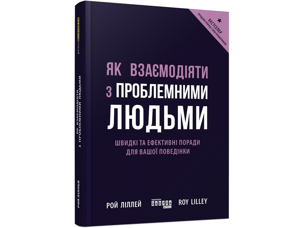 Справочник "Как взаимодействовать с проблемными людьми", Рой Лиллей, Фабула