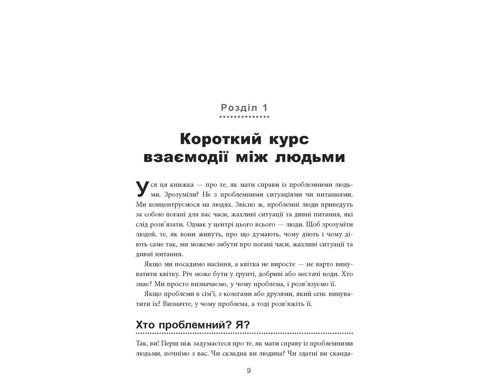 Справочник "Как взаимодействовать с проблемными людьми", Рой Лиллей, Фабула