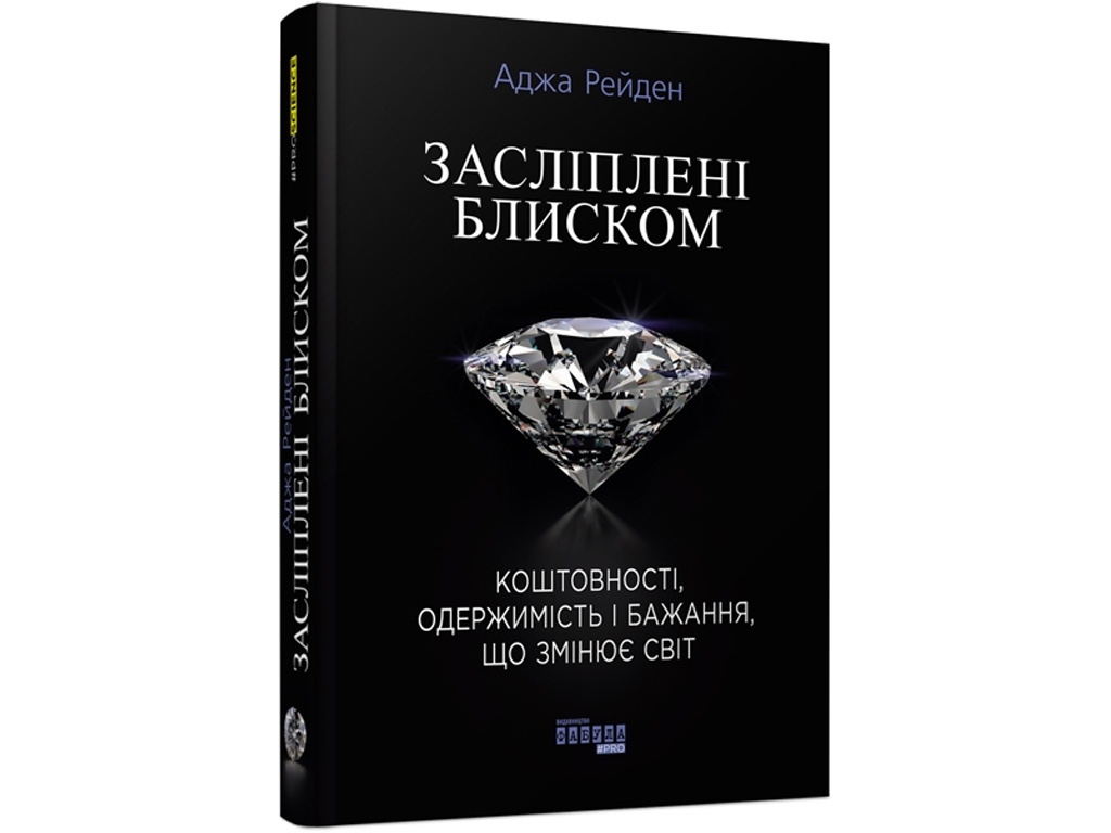 Науково-популярна, "Засліплені блиском", 288 с., А. Рейден, Фабула