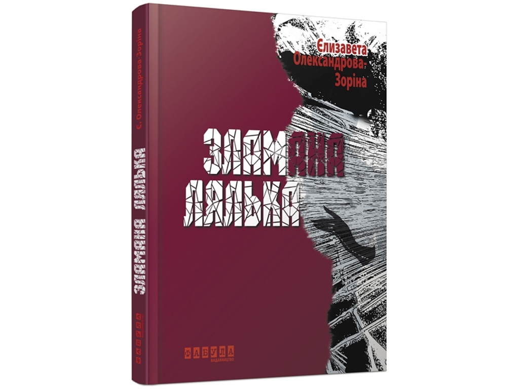 Роман, "Сломанная кукла", Елизавета Александрова-Зорина, Фабула