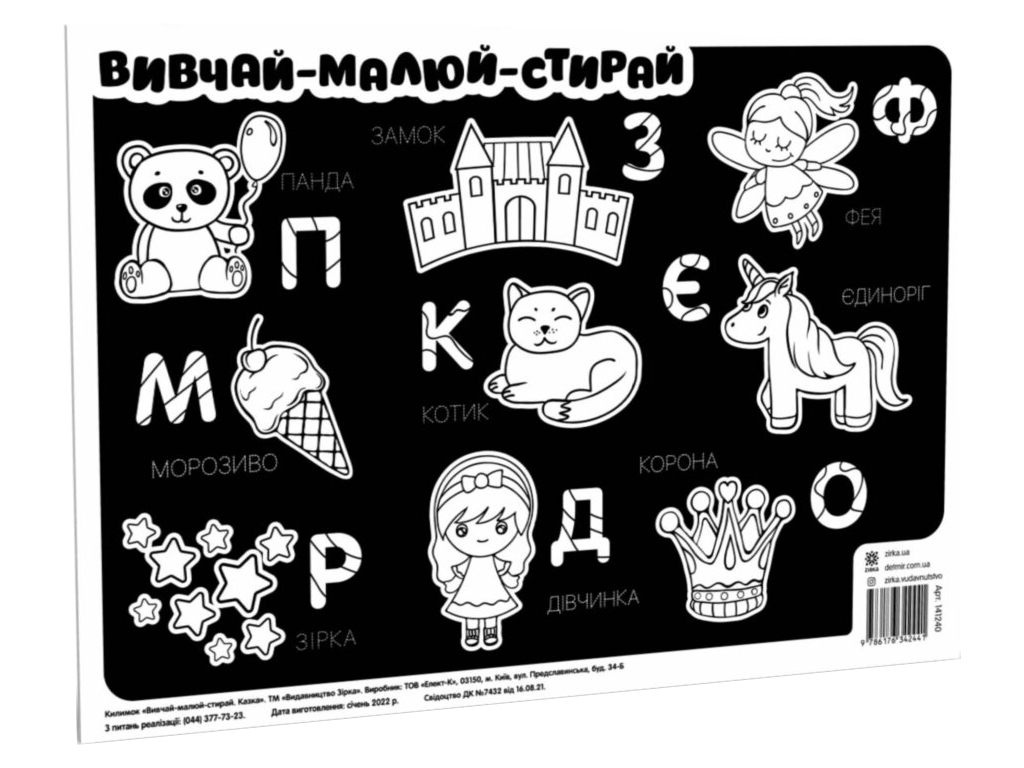 Килимок навчально-розважальний вивчай-малюй-стирай Казка, A3 (42×29,7 см), для творчості, Zirka