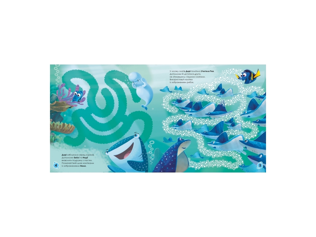Книжка з наліпками "У пошуках Дорі. Лабіринти", 450 наліпок, 3+, Disney