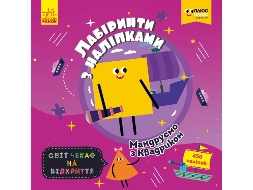 Розумова книга-гра "Лабіринти з наліпками. Мандруємо з Квадриком", вік 6+, Ранок