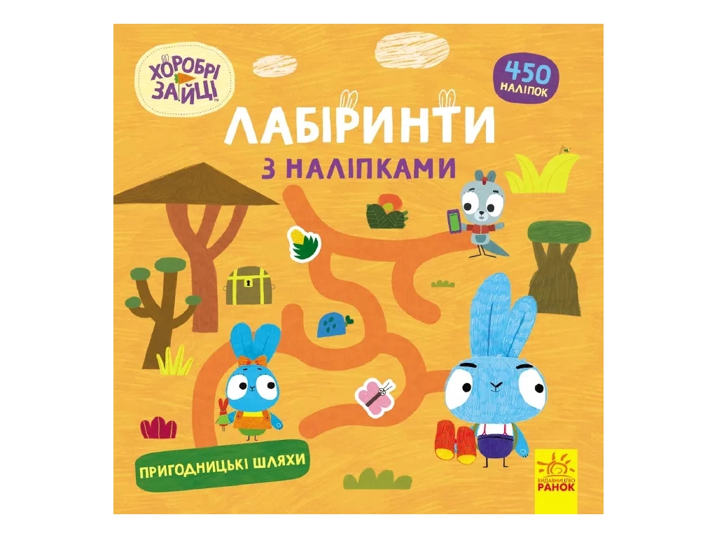 Книжка з наліпками "Хоробрі Зайці. Лабіринти. Пригодницькі шляхи", 5-8 р., Ранок (Disney)