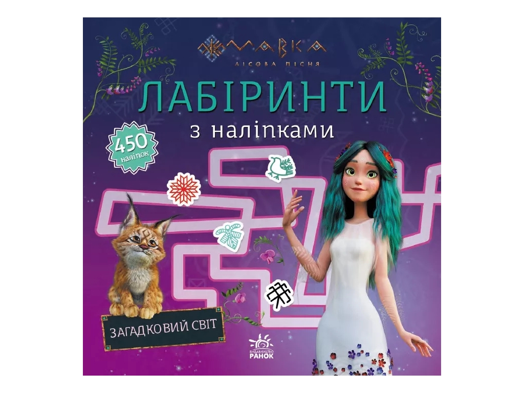 Книга с наклейками "Мавка. Загадочный мир", возраст 5–8 г., Ранок