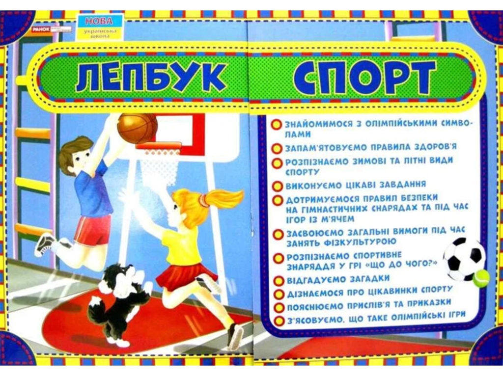 Творческая книга "Лепбук Спорт", НУШ, Ранок