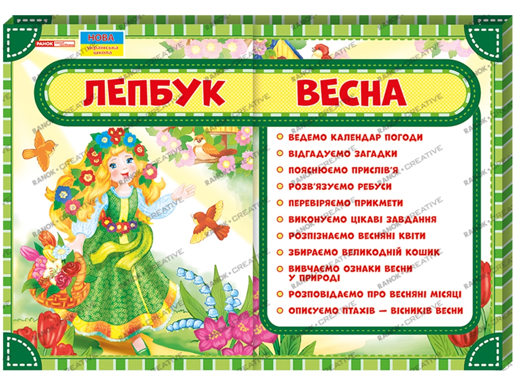 Лепбук "Весна", НУШ, учебно-развивающий комплект, Ранок