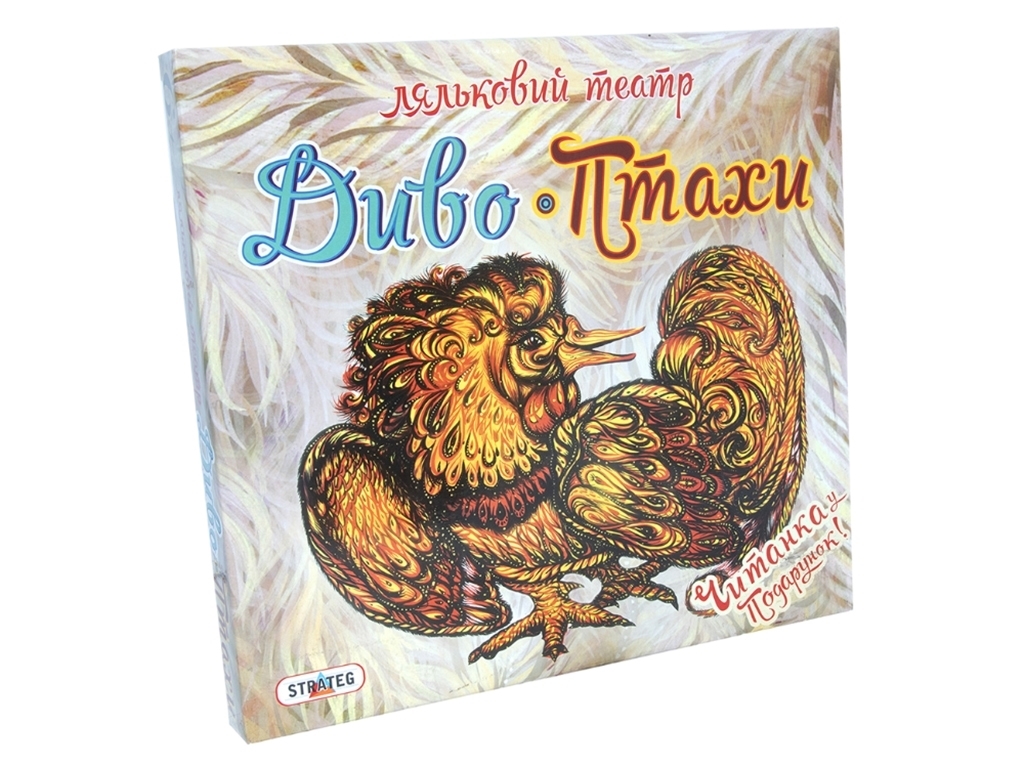 Ляльковий театр "Диво-птахи", 3+, Strateg