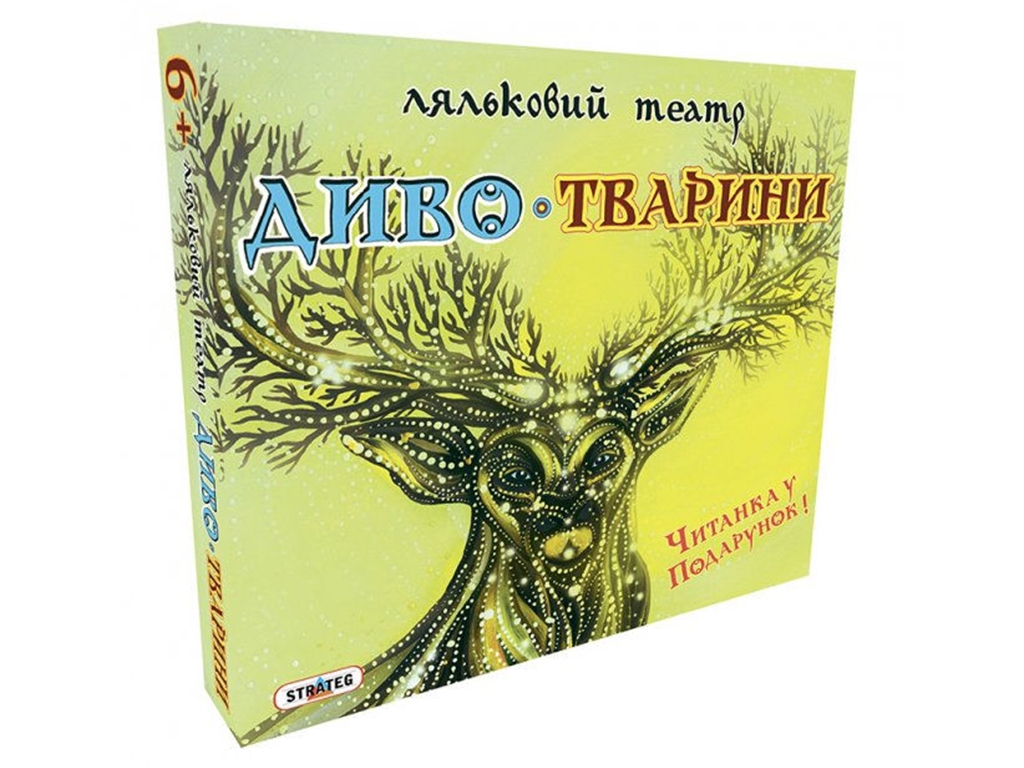 Ляльковий театр Диво-Тварини, Strateg