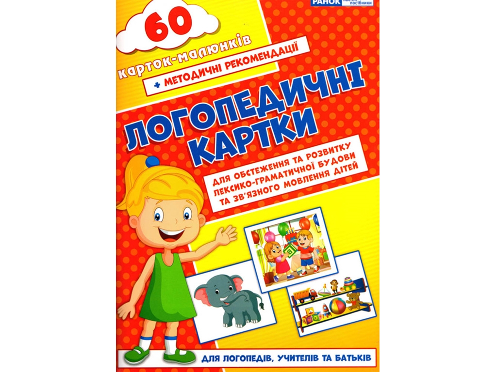 Робочі картки «Логопедичні картки № 2 (лексико-граматич. будова та зв’язне мовлення) 60 карток»