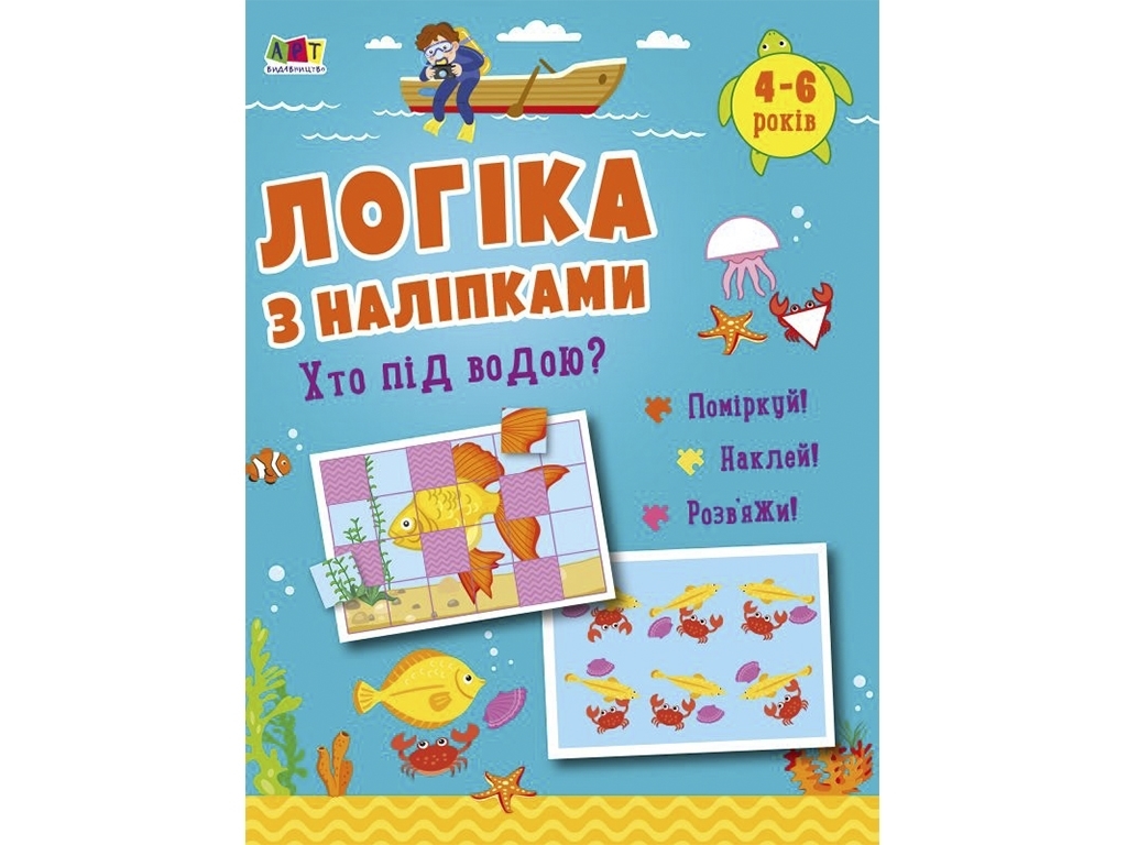 Посібник "Логіка з наліпками. Хто під водою?", 4-6 р., Н. Коваль, АРТ
