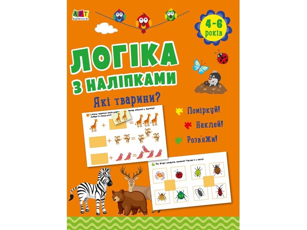 Книга з наліпками "Логіка. Які тварини?", завдання для дітей 4–6 років, Н. Коваль, Ранок