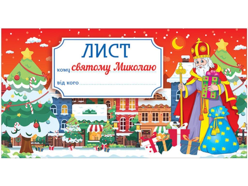 Открытка, Письмо святому Николаю