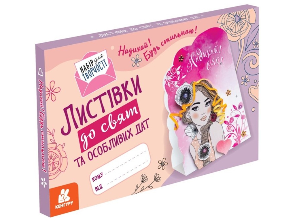 Открытки к праздникам и особым датам, Вдохновляй! Будь стильной!, Кенгуру КН1555004У