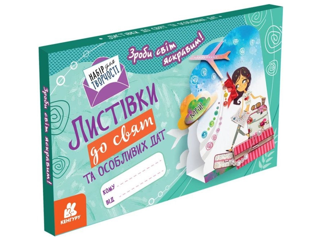 Открытки к праздникам и особым датам, Сделай мир ярким!, Кенгуру КН1555003У