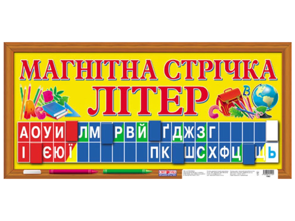 Раздаточный материал "Магнитная лента букв", 6-7 лет, Ранок
