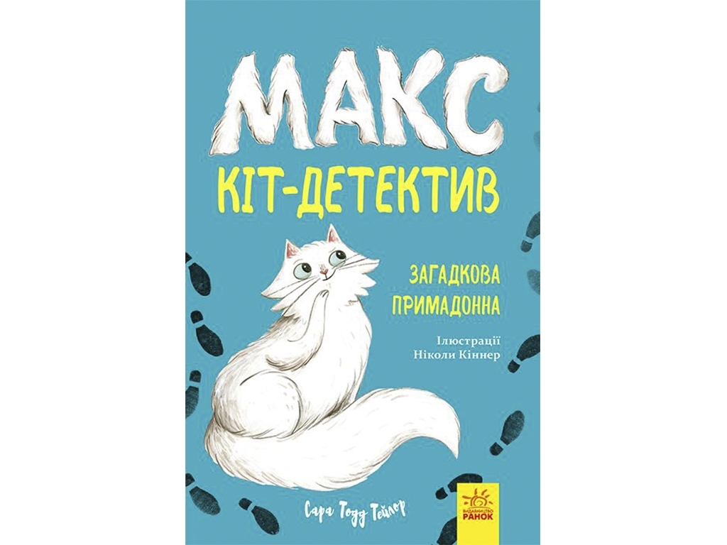 Дитяча книга "Макс кіт-детектив. Загадкова примадонна", 8+, Ранок (Disney)