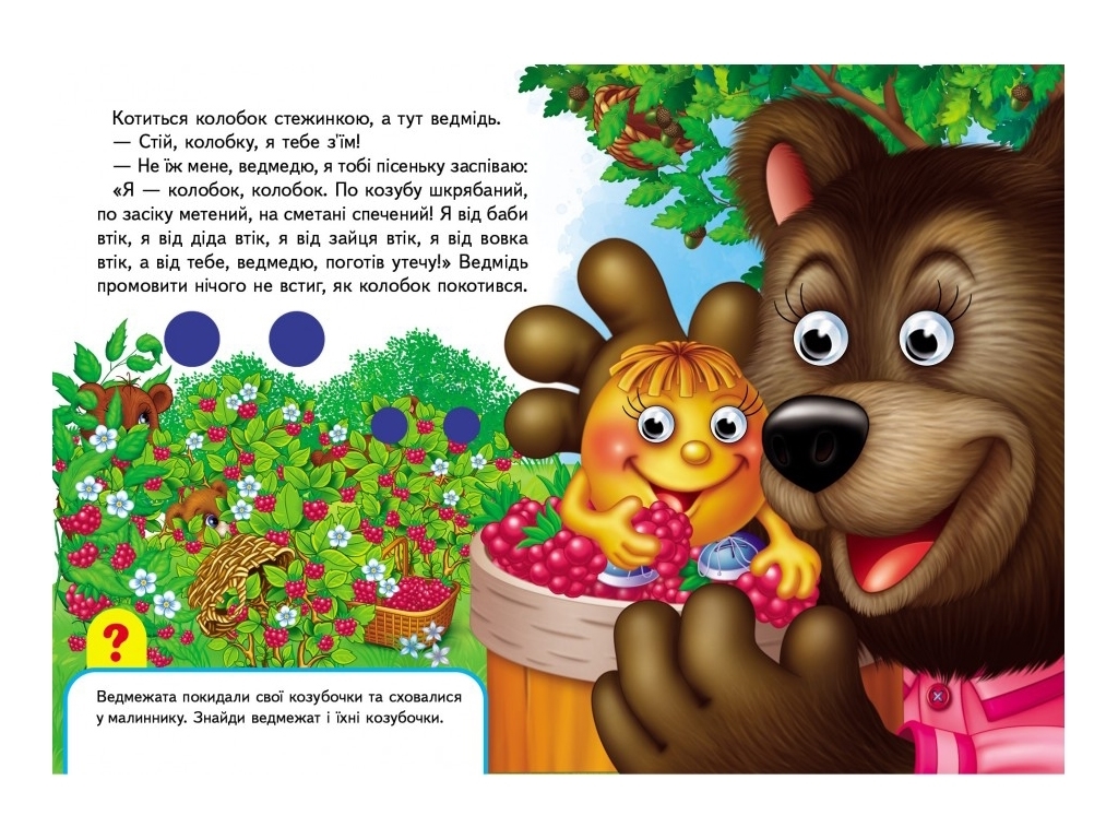 Книжка з оченятами "Колобок", 1+, картон, Пегас