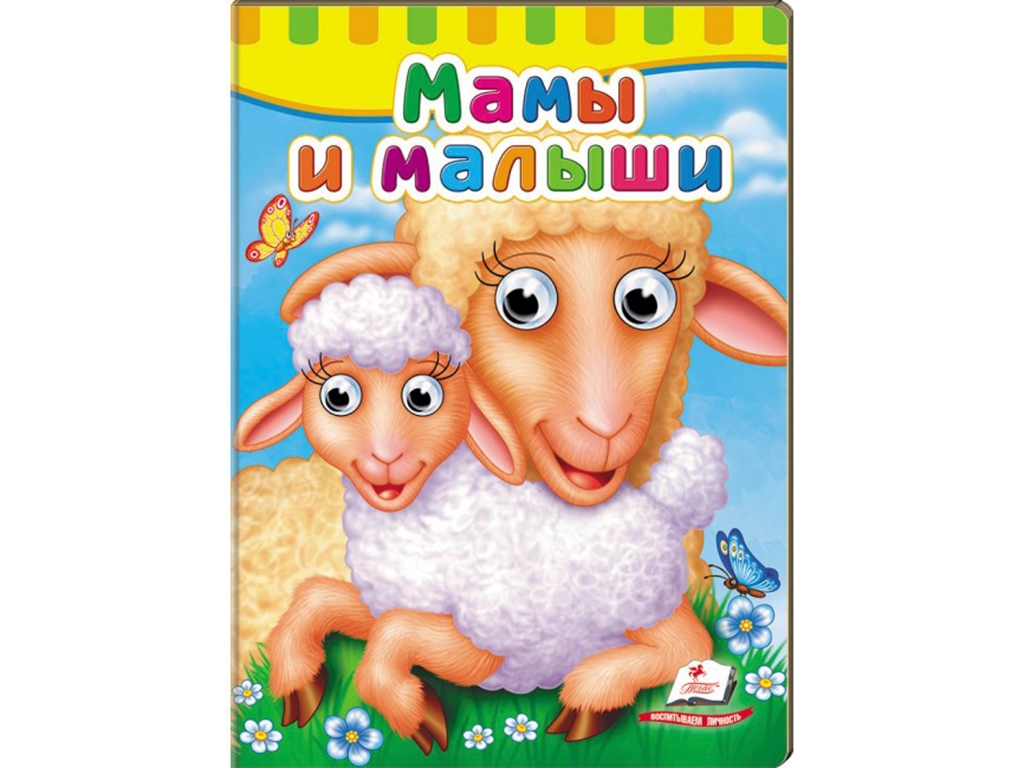 Малятам книжки з оченятами, Мами та малюки, Пегас