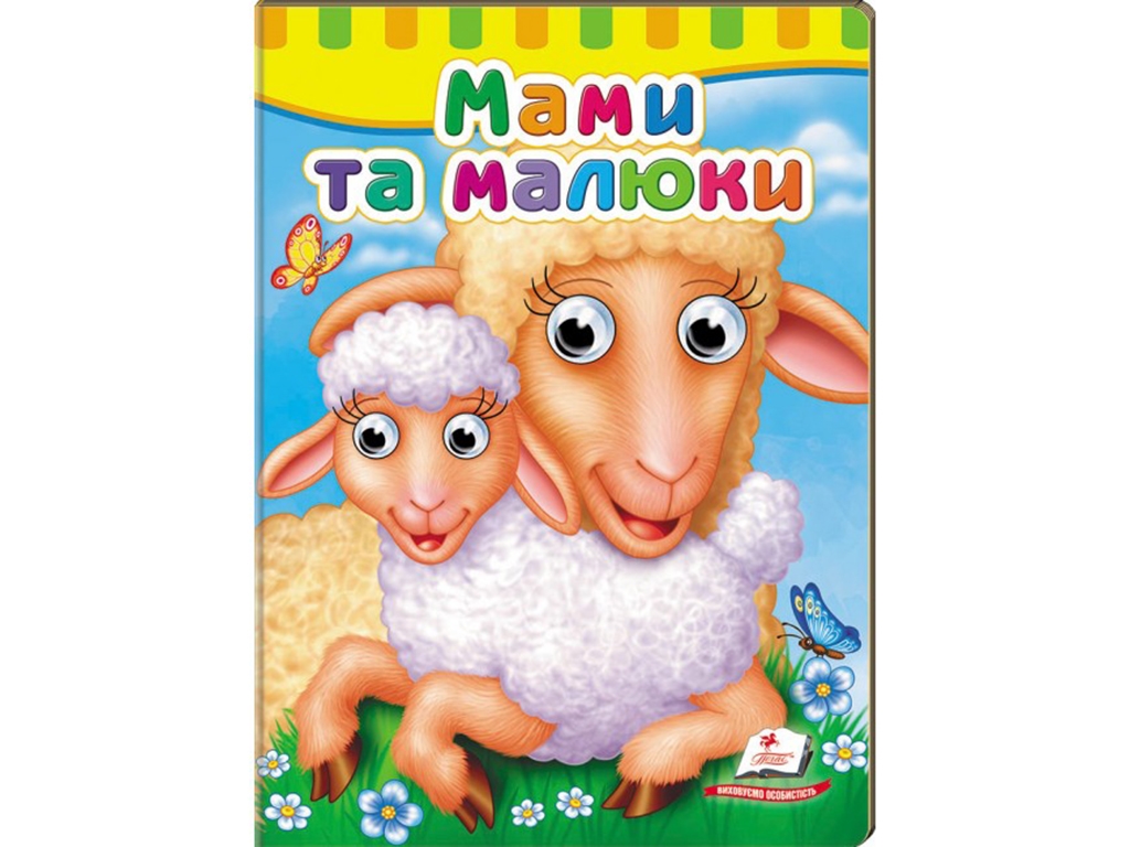 Книжка з оченятами "Мами та малюки", 1+, картон, Пегас