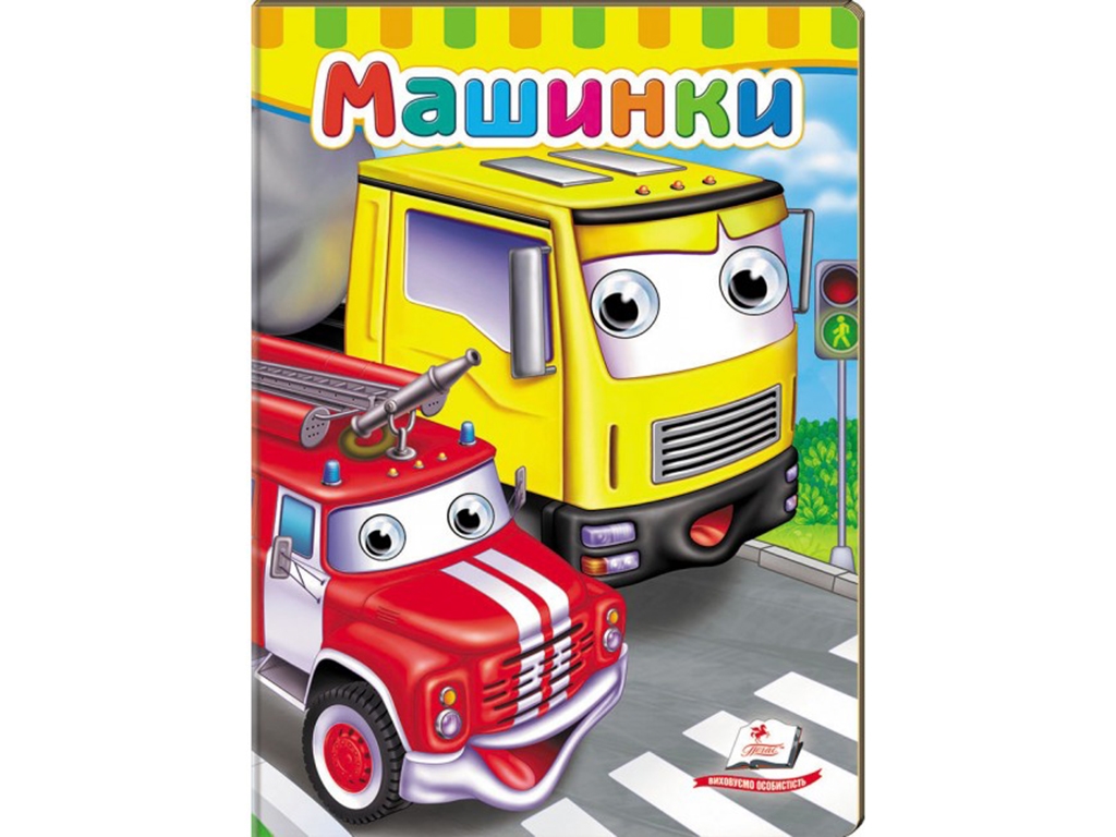 Книга с глазками "Машинки", 1+, картон, Пегас