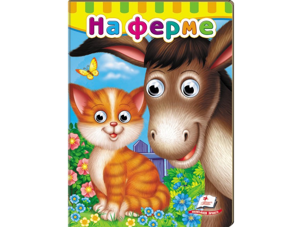 Малятам книжки з оченятами, На фермі, Пегас