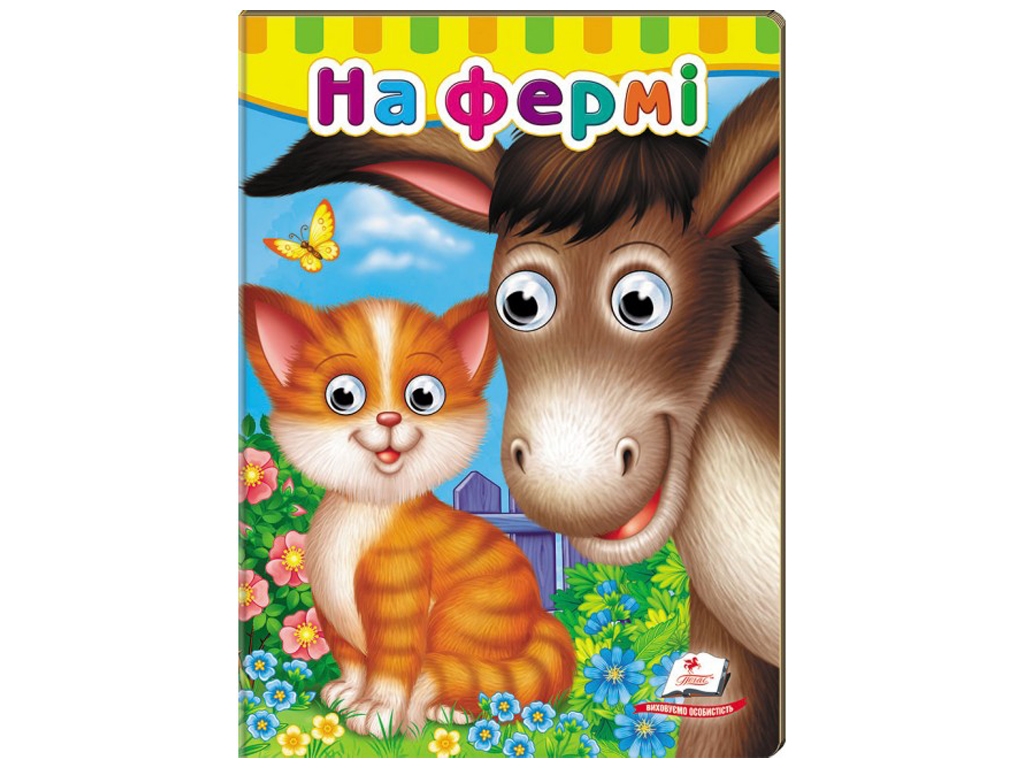 Книжка з оченятами "На фермі", 1+, картон, Пегас