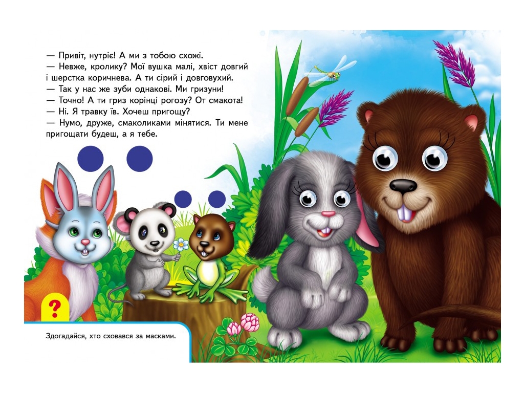 Книжка з оченятами "На фермі", 1+, картон, Пегас