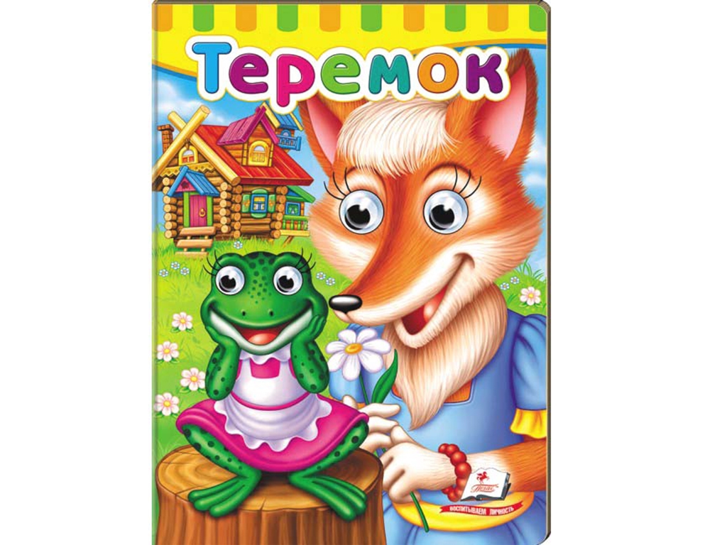 Малятам книжки з оченятами, Теремок, Пегас