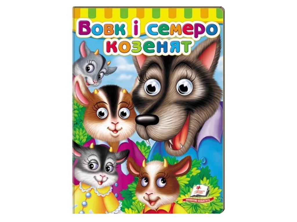 Книжка з оченятами "Вовк і семеро козенят", 1+, картон, Пегас