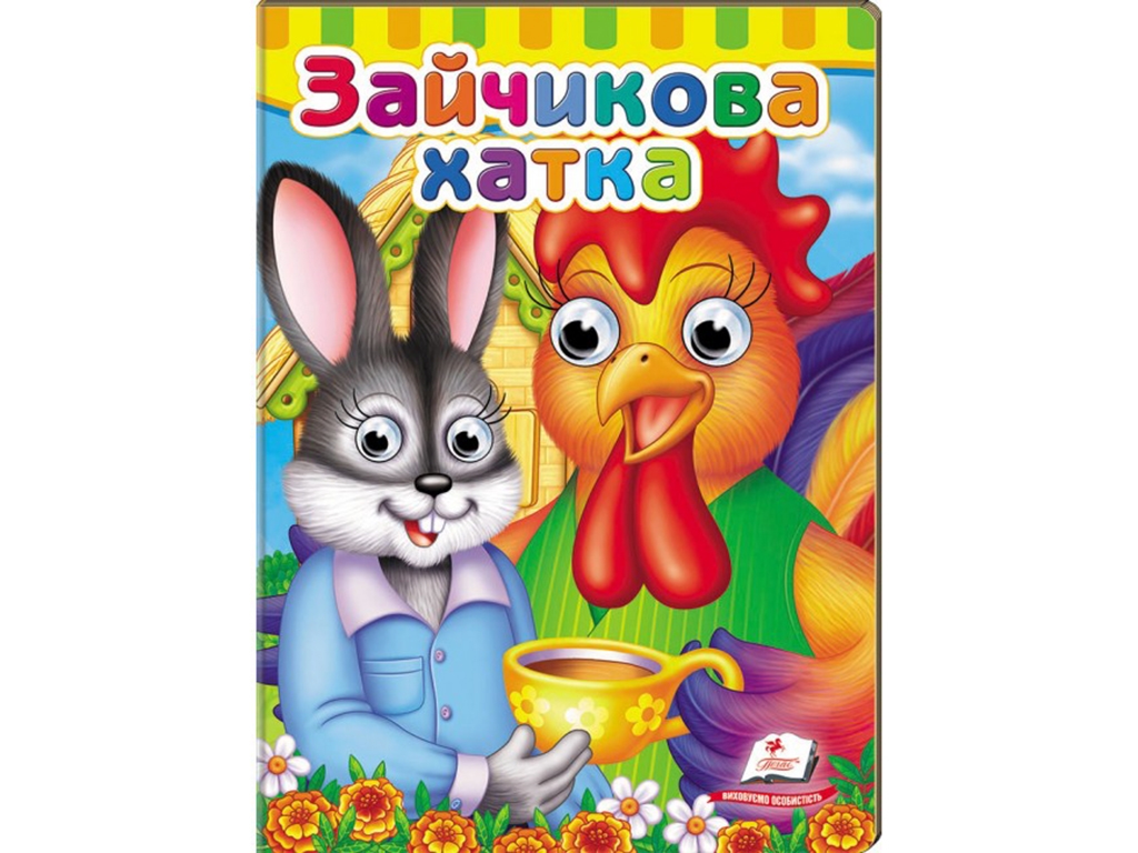 Книжка з оченятами "Зайчикова хатка", 1+, картон, Пегас