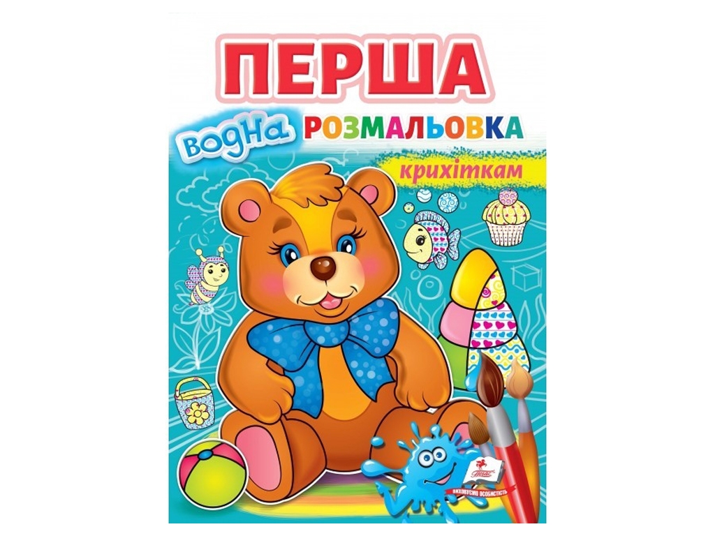 Розмальовка. Ведмедик, для найменших, Пегас
