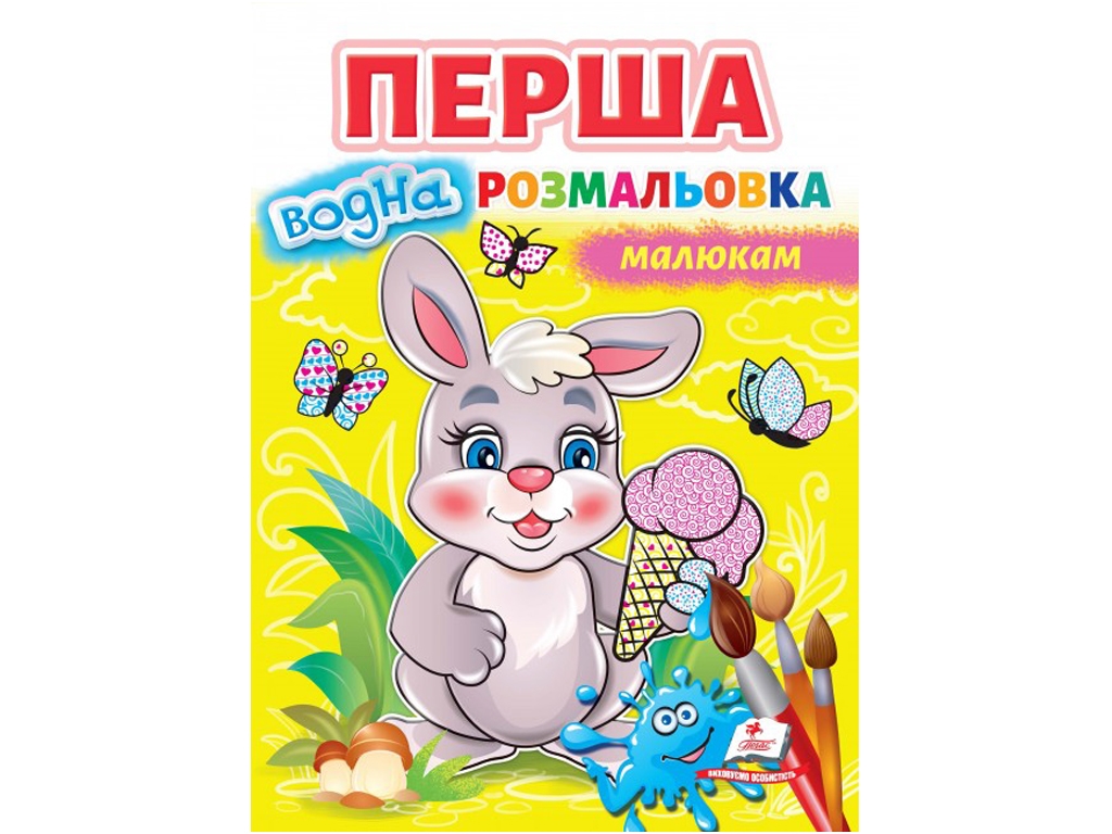Раскраска для самых маленьких, Пегас