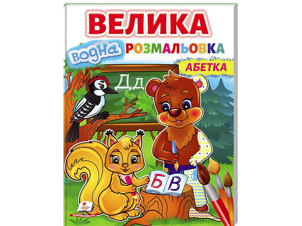 Водная раскраска "Большая водная раскраска. Алфавит", Пегас