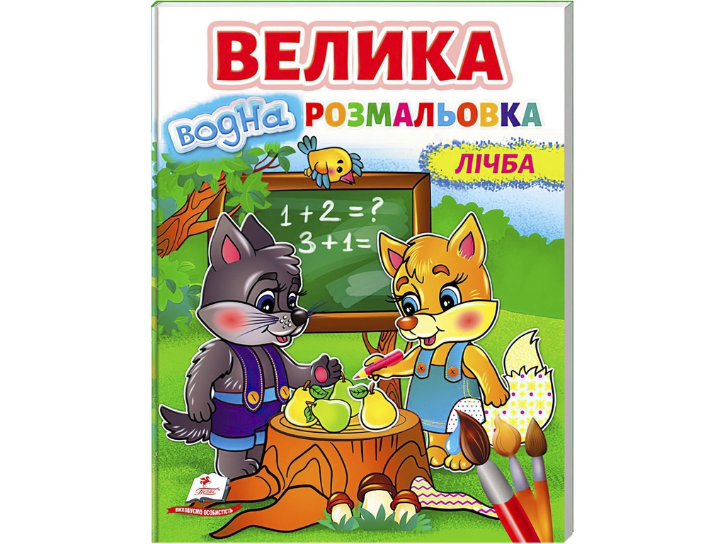 Водная раскраска. Цифра, Пегас