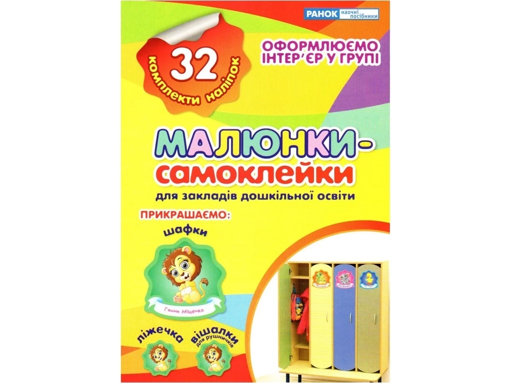Малюнки-самоклейки, Зошит жовтий