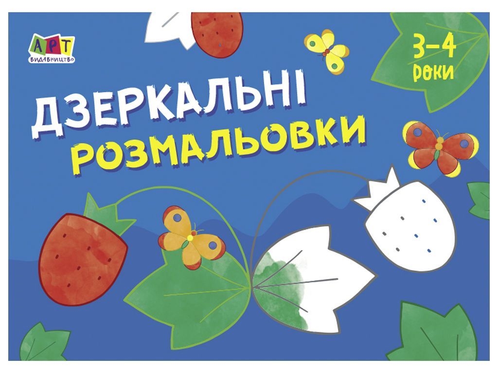 Розмальовка "Дзеркальні розмальовки №1", 3–4 роки