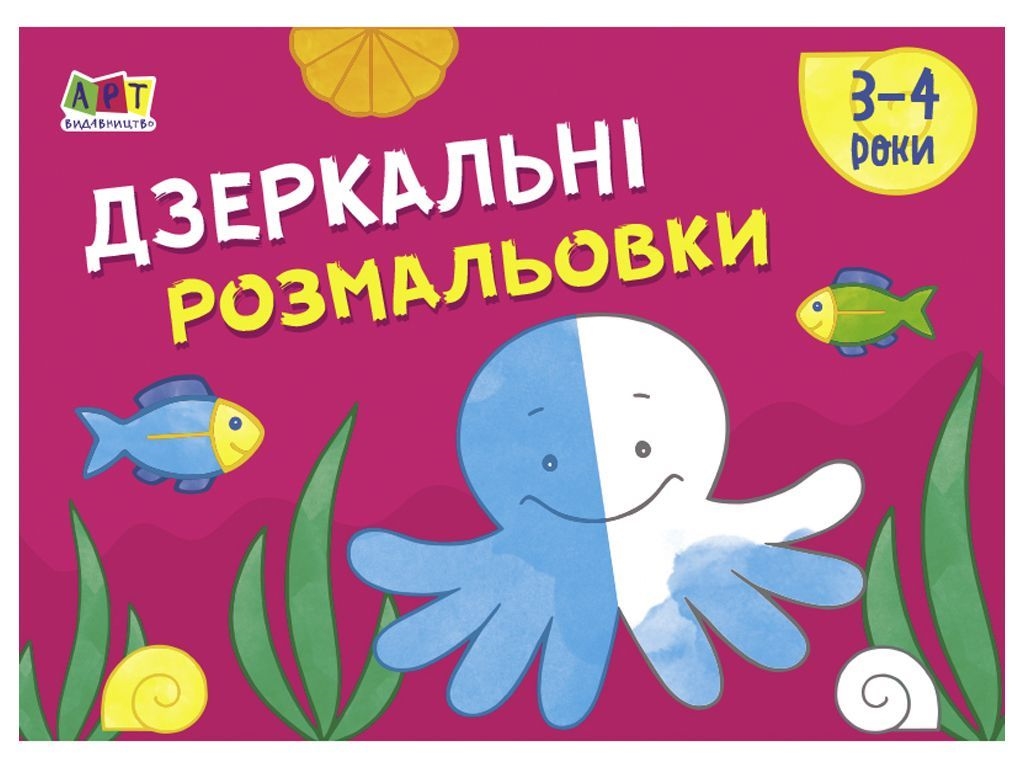 Розмальовка "Дзеркальні розмальовки №2", 3–4 роки