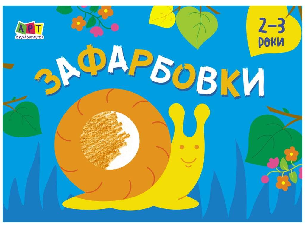 Розмальовка "Зафарбовки", 2–3 роки