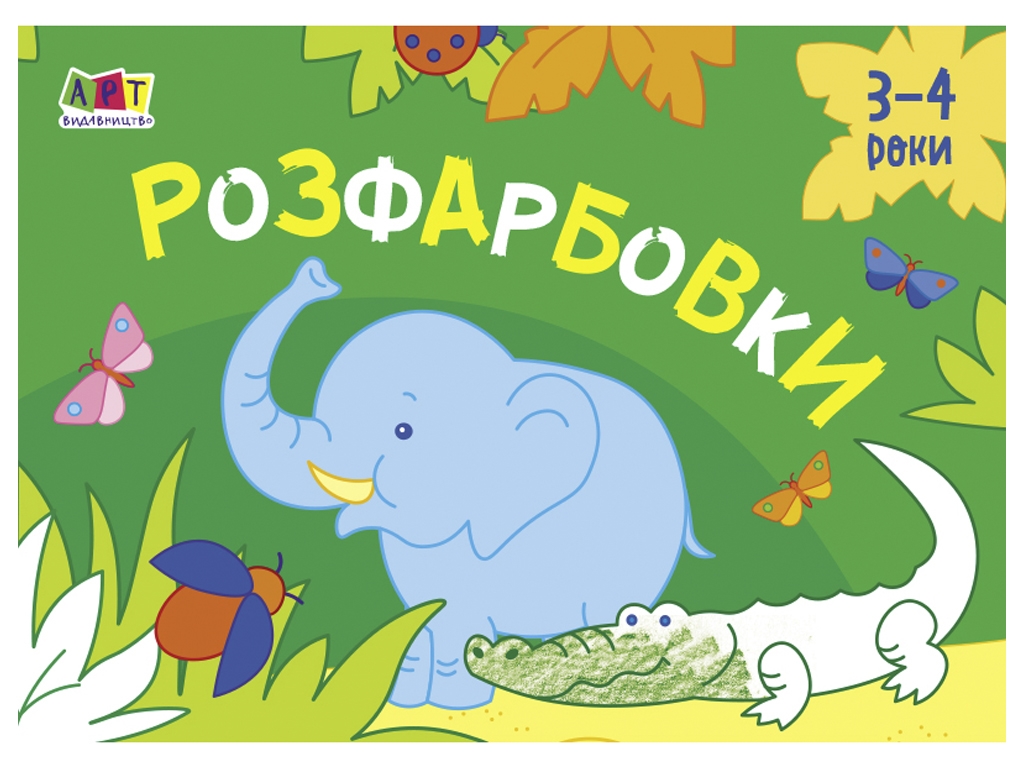 Розмальовка "Розфарбовки", 3–4 роки