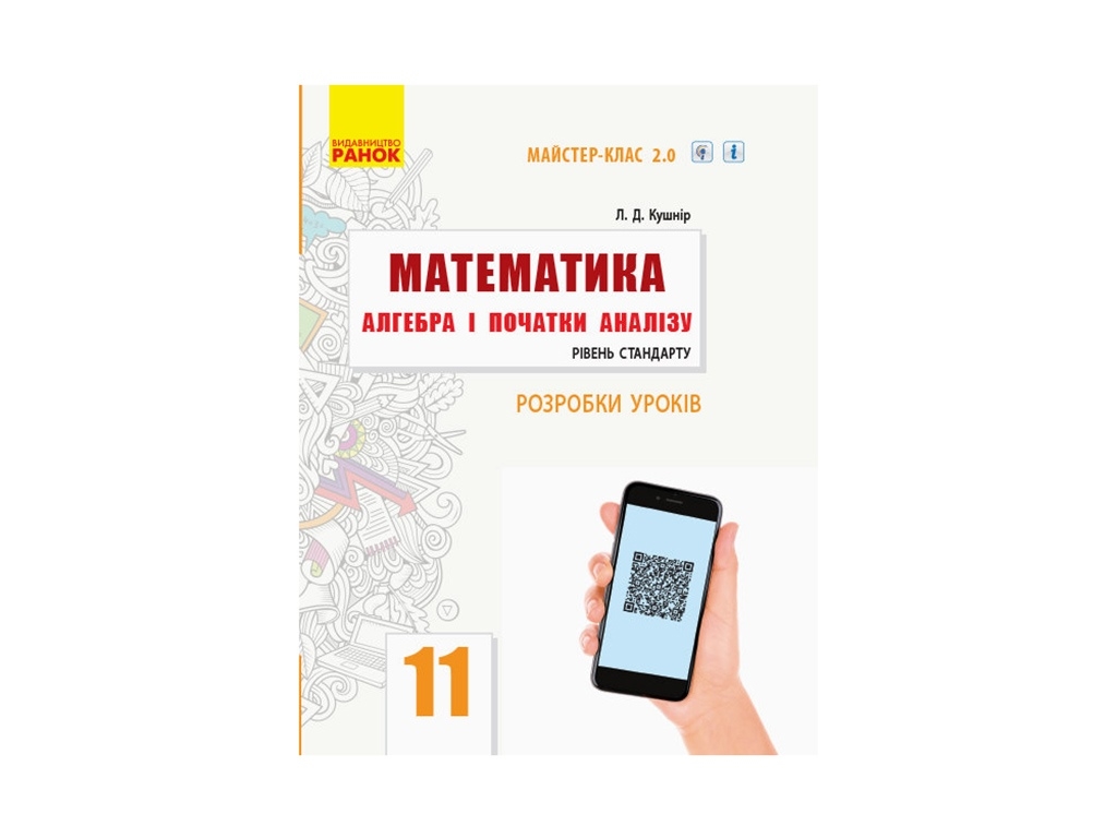 Посібник „Математика. Алгебра і початки аналізу. 11 клас. Рівень стандарту. Розробки уроків“
