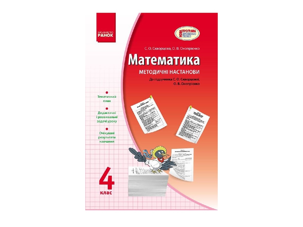 Методичні настанови «Математика. 4 кл. До підручника С. О. Скворцова, Ранок