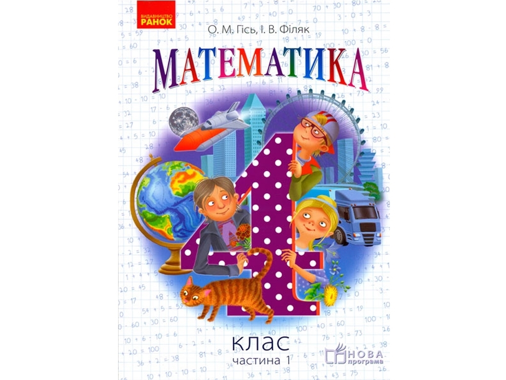 Підручник "Математика", 4 клас НУШ частина 1, О. Гісь, І. Філяк, Ранок