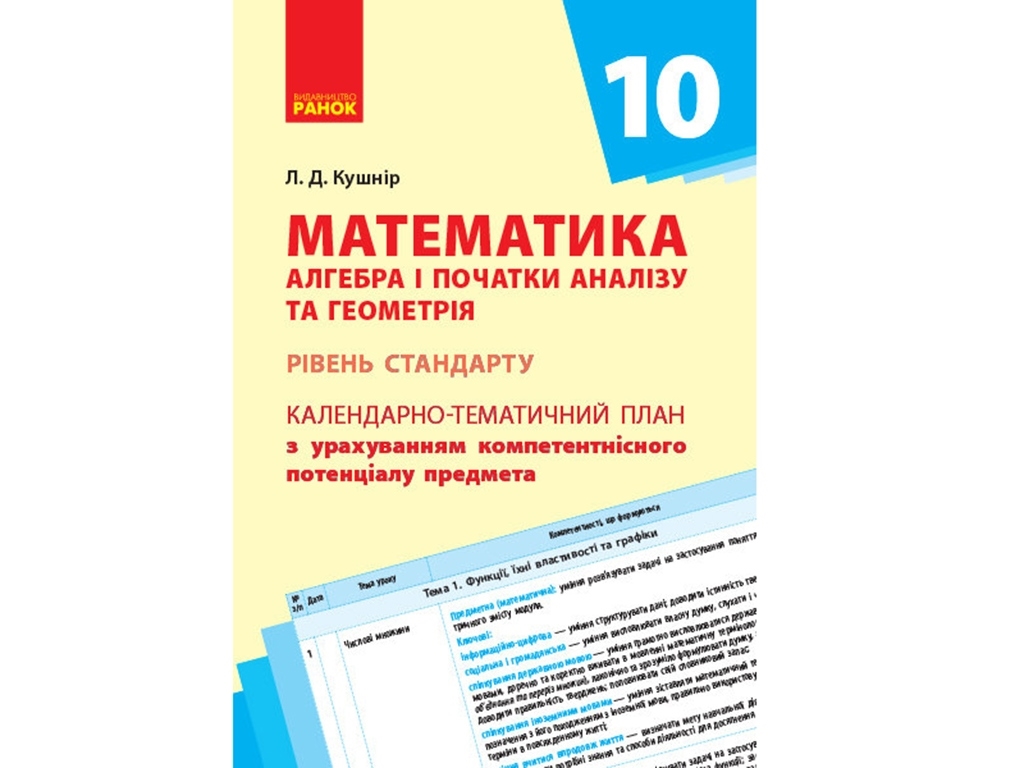 Календарно-тематичне планування “Математика (алгебра і початки аналізу та геометрія)”, 10 клас