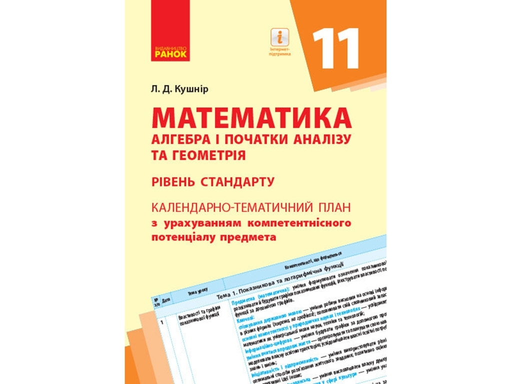 Посібник "Математика (алгебра і початки аналізу та геометрія) 11 кл., рівень стандарту", Ранок