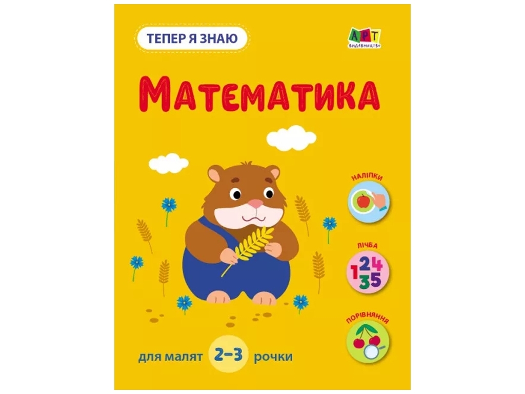 Теперь я знаю, Математика