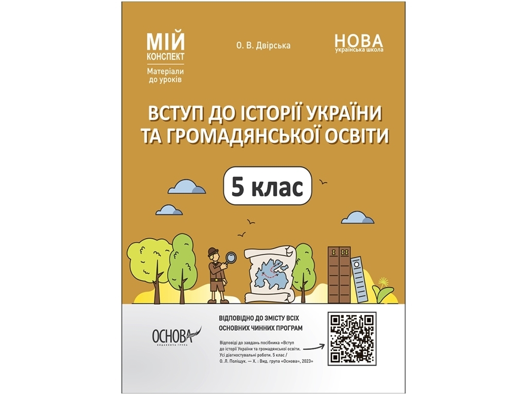 Посібник "Мій конспект. Вступ до історії України та громадянської освіти", 5 клас